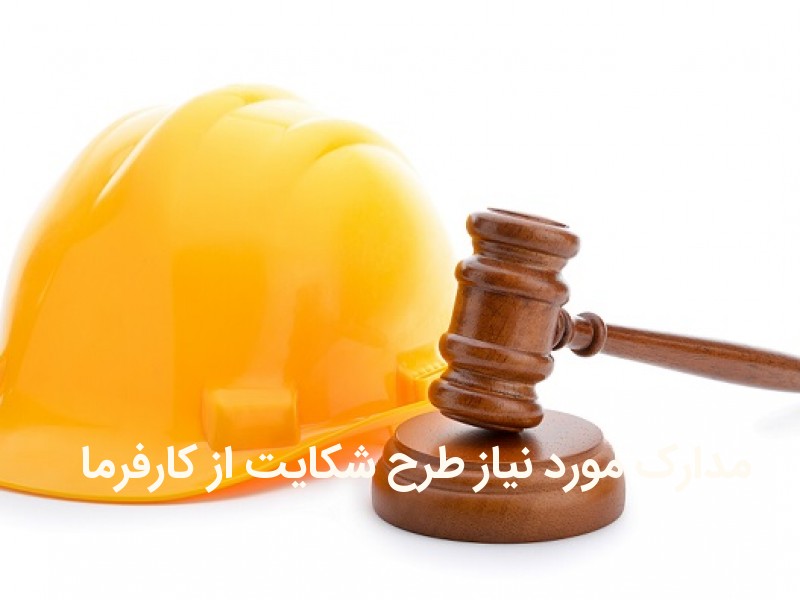 مستندات برای طرح شکایت در اداره کار